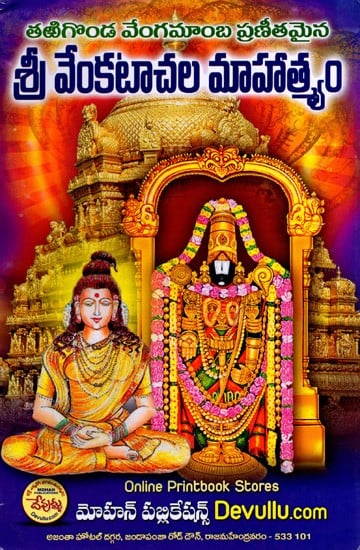 శ్రీ వేంకటాచల మాహాత్మ్యము: Sri Venkatacala Mahatmyamu (Telugu)