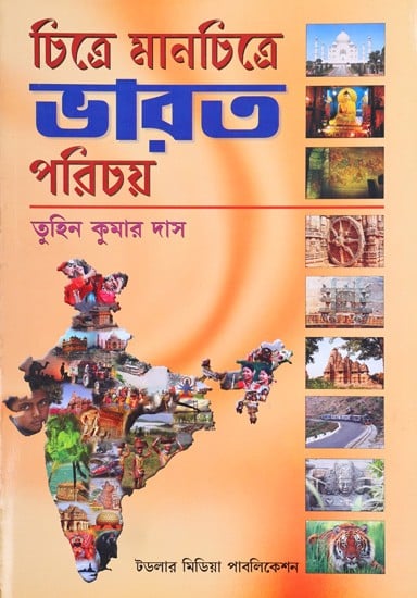 চিত্রে মানচিত্রে ভারত পরিচয়: Chitre-Manchitre Bharat Parichay (Bengali)