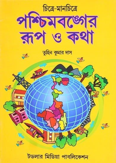 চিত্রে-মানচিত্রে  পশ্চিমবঙ্গের রূপ ও কথা: Chitre-Manchitre Paschimbanger Roop O Katha (Bengali)