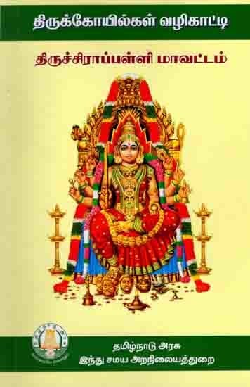 திருக்கோயில்கள் வழிகாட்டி திருச்சிராப்பள்ளி மாவட்டம்: Temples Guide Tiruchirappalli District (Tamil)