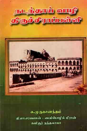 நடந்தாய் வாழி திருச்சிராப்பள்ளி: Natantay Vali Tiruchirappalli (An Old and Rare Book inTamil)