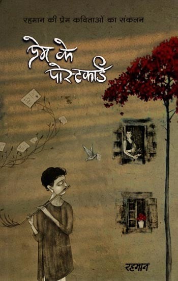 प्रेम के पोस्टकार्ड (रहमान की प्रेम कविताओं का संकलन): Postcards of Love (Compilation of Rahman's Love Poems)