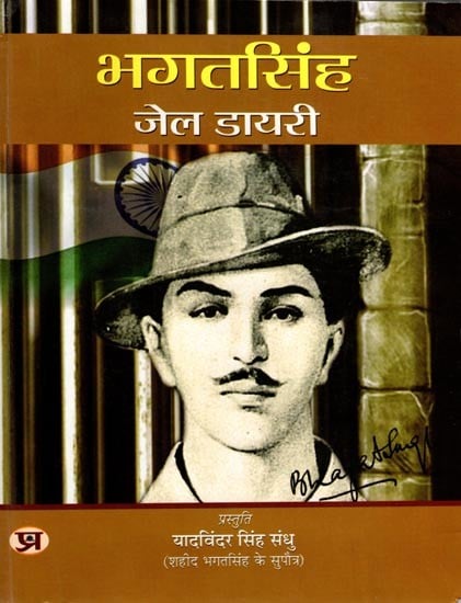 भगतसिंह जेल डायरी (जेल डायरी की मूल प्रति): Bhagat Singh Jail Diary (Original Copy of Jail Diary)