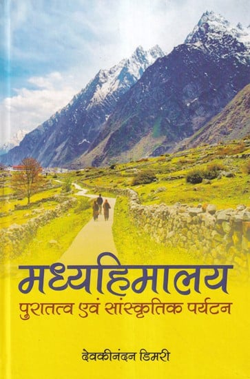 मध्यहिमालय पुरातत्व एवं सांस्कृतिक पर्यटन- Central Himalaya Archaeological and Cultural Tourism