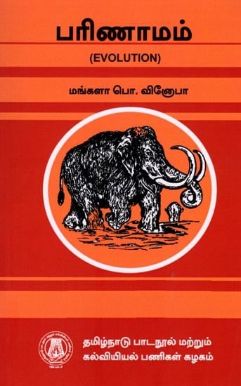 பரிணாமம்: Evolution (Tamil)