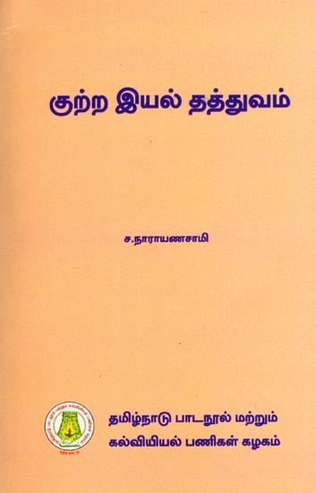 குற்ற இயல் தத்துவம் (பட்டப்படிப்பிற்குரியது): The Principles of Criminology (Graduate) Tamil