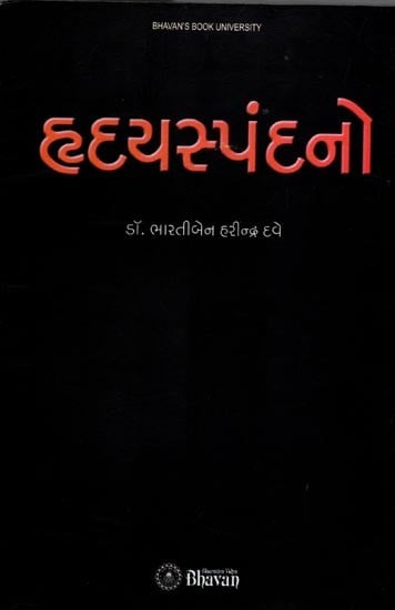 હૃદયસ્પંદનો: Heartbeats (Gujarati)