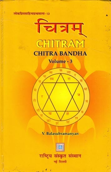 चित्रम्: Chitram (Chitra Bandha) (Volume-3)