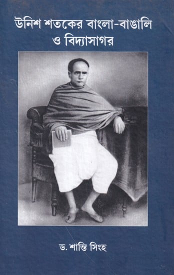 উনিশ শতকের বাংলা-বাঙালি ও বিদ্যাসাগর- Vidyasagar Bengal and Bengali of 19th Century (Bengali)