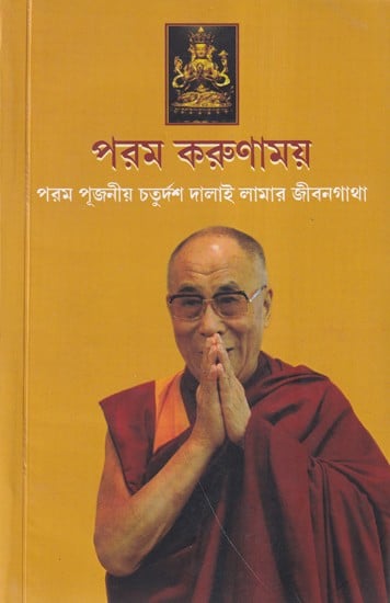 পরম করুণাময়- Param Karunamaya: Biography of His Holiness the Fourteenth Dalai Lama (Bengali)