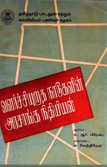 வளர்ச்சியுறாத நாடுகளின் அரசாங்க நிதியியல்: Public Finance in Underdeveloped Countries