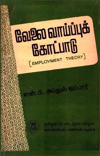 வேலைவாய்ப்புக் கோட்பாடு (பட்டப்படிப்பிற்குரியது): Employment Theory (Graduate) Tamil