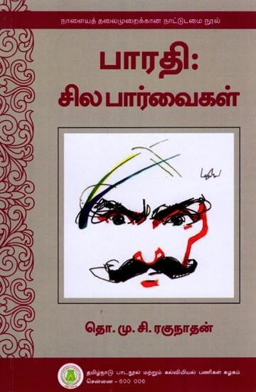 பாரதி: சில பார்வைகள்- Bharathi: Sila Parvaigal (Tamil)