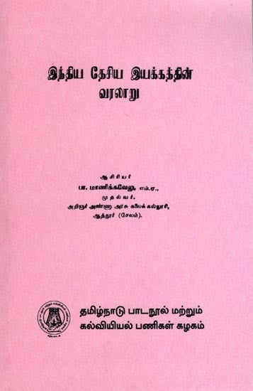 இந்திய தேசிய இயக்கத்தின் வரலாறு: History of Nationalist Movement (Tamil)