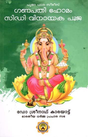 ഗണപതി ഹോമം സിദ്ധി വിനായക പൂജ- Ganapathi Homavum Sidhi Vinayaka Poojayum (Malayalam)