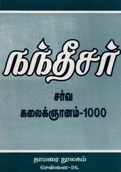 நந்தீசர் சர்வ கலைக்ஞானம்-1000: Nantheesar Sarva Kalaignanam-1000 (Tamil)