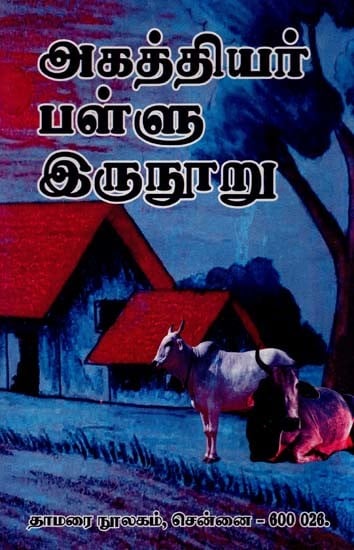 அகத்தியர் பள்ளு இருநூறு- Agathiyar Pallu Two Hundred (Tamil)