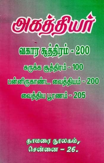 அகத்தியர்- Agathiyar (Tamil)