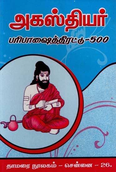 அகஸ்தியர்: பரிபாஷைத்திரட்டு-500- Agasthiyar: Paribashaithirattu-500 (Tamil)