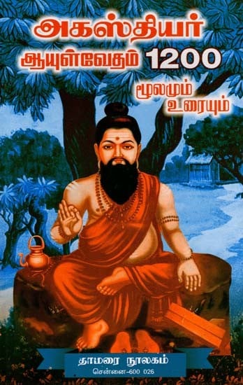 அகஸ்தியர் ஆயுள்வேதம் 1200- 1200 of Agathiyar's Life (Source and Text in Tamil)