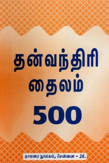 தன்வந் திரி தைலம் 500- Tanvan Tiri Tailam 500 (Tamil)