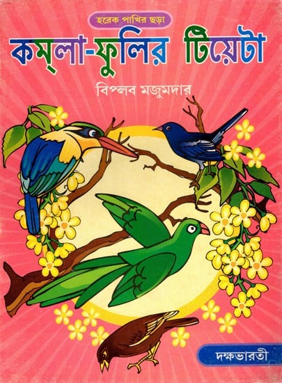 কম্পা-ফুলির টিয়েটা: Kamla-Fulir Tiata- A Colletion of Rhymes on Birds (Bengali)