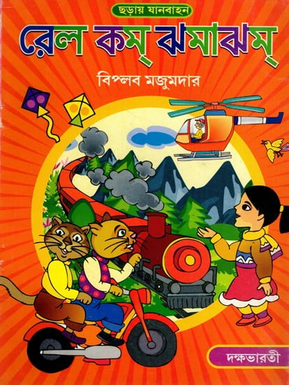 ছড়ায় যানবাহন রেল কম্ ঝমাঝম্: Rail Com Jhamajham- A Colletion of Rhymes on Vehicles (Bengali)