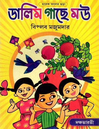 ডালিম গাছে মউ: Dalim Gache Mou- A Colletion of Rhymes on Fruits (Bengali)