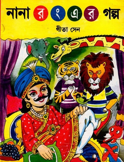 নানা রং এর গল্প: Nana Ram Era Galpa (Bengali)