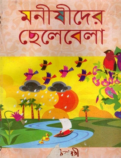 মনীষীদের ছেলেবেলা: Manishider Chhelebela (Bengali)