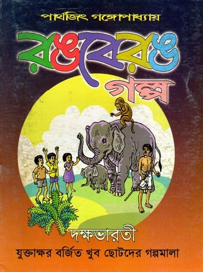 রঙবেরঙ গল্প: Colorful Story (Bengali)