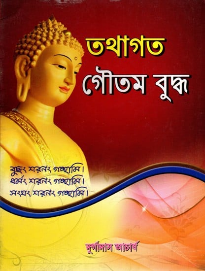 তথাগত গৌতম বুদ্ধ: Tathagata Gautama Buddha (Bengali)