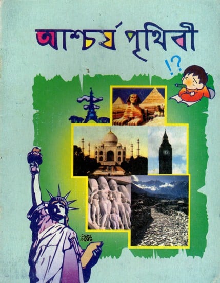 আশ্চর্য পৃথিবী: Wonderful World (Bengali)