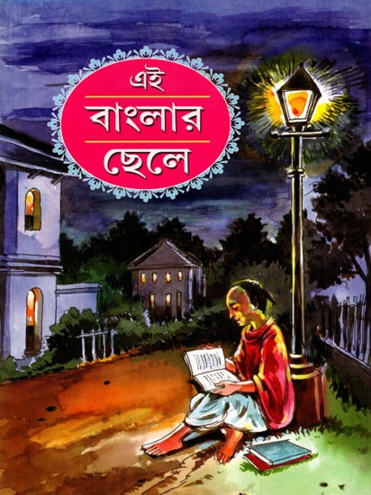 এই বাংলার ছেলে: Ei Banglar Chele (Bengali)