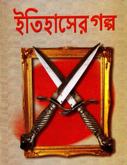 ইতিহাসের গল্প: Itihaser Galpa (Bengali)