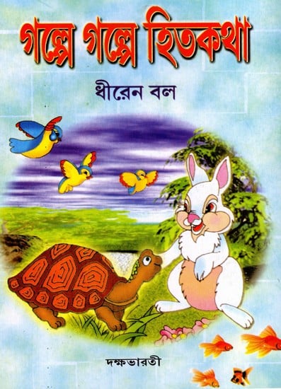 গল্পে গল্পে হিতকথা: Galpe Galpe Hitakatha (Bengali)