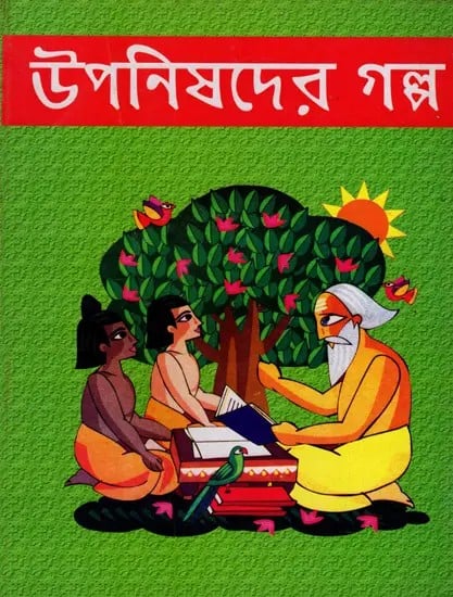 উপনিষদের গল্প: Upanishader Kahini- 3rd, 4th and 5th Grade Speed Reading (Bengali)