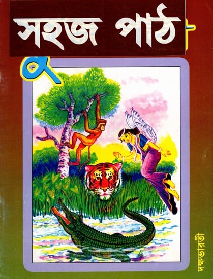 সহজ পাঠ: Sahaj Path in Bengali (Vol-2)