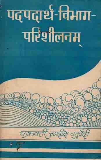 पपदार्थ-विभाग-परिशीलनम्: Padpadartha Vibhag-Parishilanam (An Old and Rare Book)