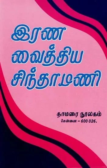 இரண வைத்திய சிந்தாமணி- Irana Vaidya Chintamani (Tamil)