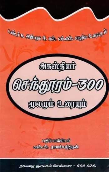 அகஸ்தியர் செந்தூரம்-300 மூலமும் உரையும்- Agasthiyar Senthuram-300 Source and Text (Tamil)