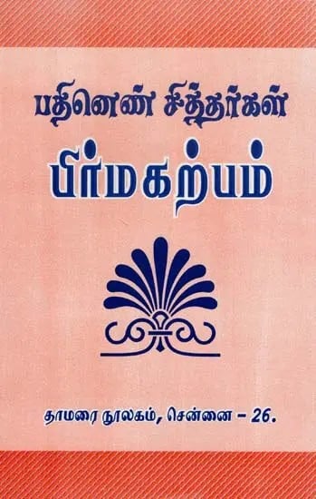 பதினெண் சித்தர்கள்: பிர்மகற்பம்- Eighteen Siddhas: Brahma Karpa (Tamil)