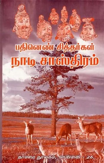 பதினெண் சித்தர்கள்: நாடி சாஸ்திரம்- Eighteen Siddhas: Nadi Shastra (Tamil)