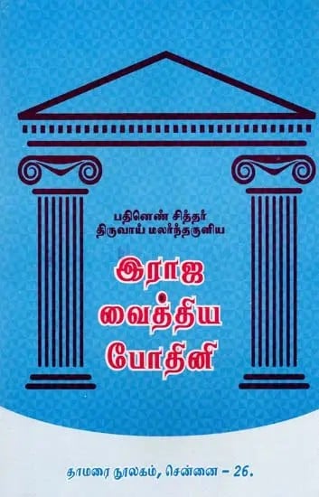 இராஜ வைத்திய போதினி- Raja Vaidya Bodhini: Eighteen Siddhas Thiruvai Malarandaruniya (Tamil)