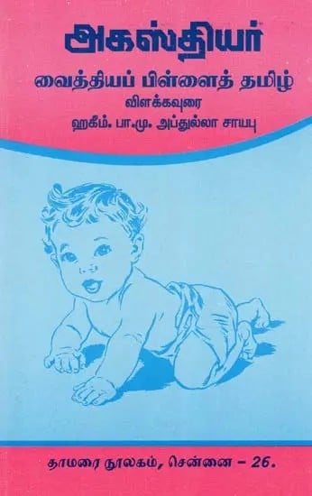 அகஸ்தியர்: வைத்தியப் பிள்ளைத் தமிழ்- Agasthiyar: Vaidya Pillai Tamil (Tamil)