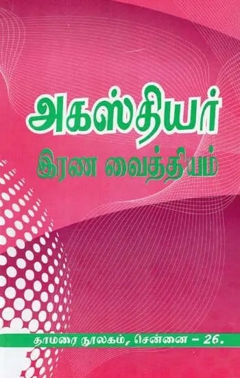 அகஸ்தியர்: இரண வைத்தியம்- Agasthiyar: Irana Remedies (Tamil)