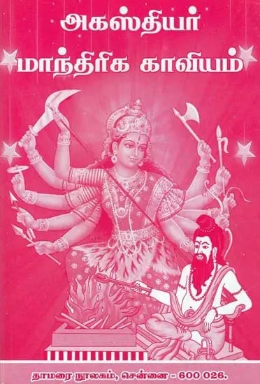 அகஸ்தியர் மாந்திரிக காவியம்- Magical Epic of Agasthiyar (Tamil)