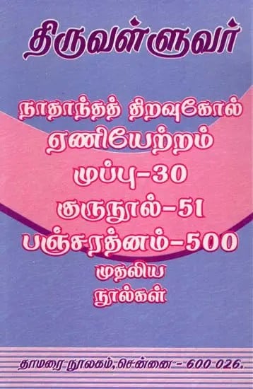 திருவள்ளுவர்- Thiruvalluvar (Tamil)