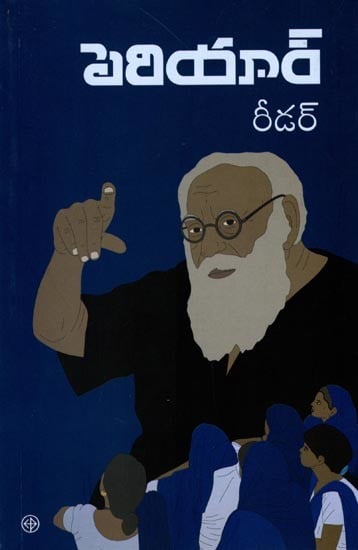 పెరియార్ రీడర్: Periyar Reader (Telugu)