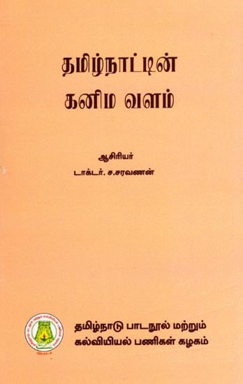 தமிழ்நாட்டின் கனிம வளம்: Mineral Wealth of Tamilnadu (Tamil)